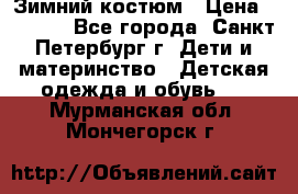 Зимний костюм › Цена ­ 2 500 - Все города, Санкт-Петербург г. Дети и материнство » Детская одежда и обувь   . Мурманская обл.,Мончегорск г.